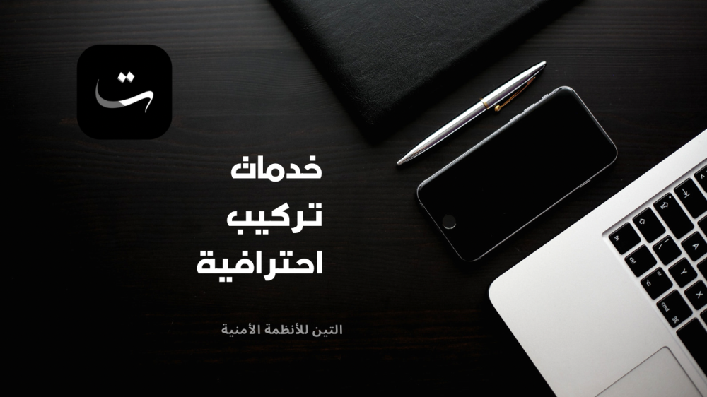 ️ خدمة تركيب كاميرات المراقبة – التين للأنظمة الأمنية