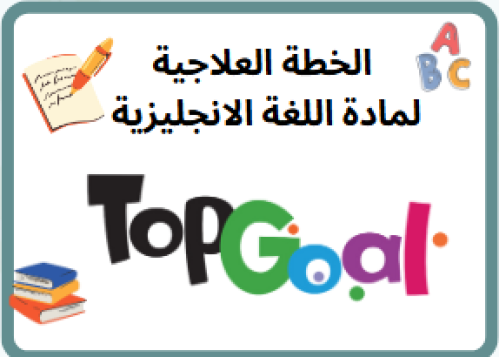 الخطة العلاجية Top Goal