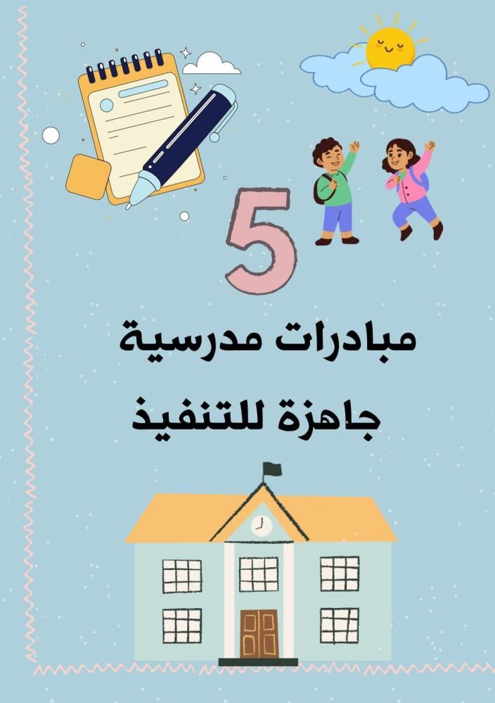5 مبادرات مدرسية
