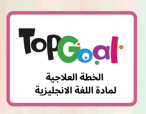 الخطة العلاجيه لماسبق دراسته الترم الثاني Top Goal...