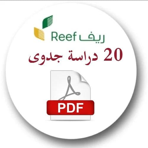 20 دراسة جدوى ريف - قابلة لإعادة البيع