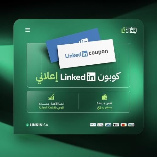 رصيد اعلاني لينكدان | LinkedIn Ad Credit