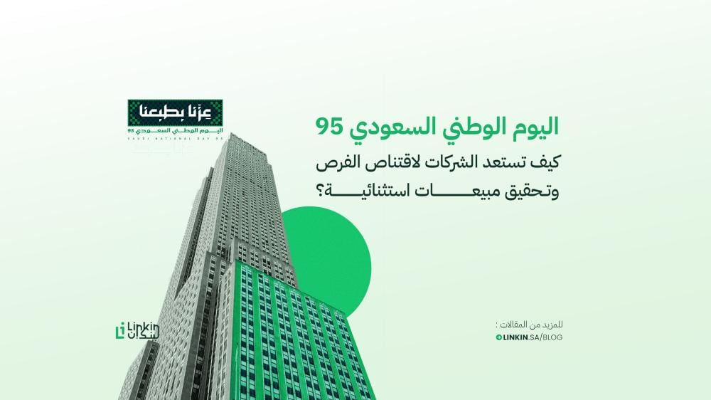 اليوم الوطني السعودي 95: كيف تستعد الشركات لاقتناص الفرص وتحقيق مبيعات استثنائية؟