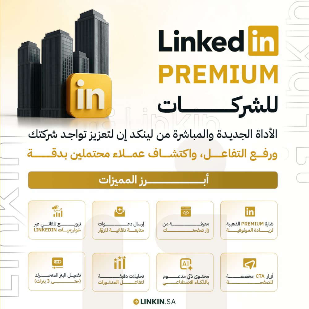 لينكدان بريميوم صفحات تجارية LinkedIn Premium Company Pages