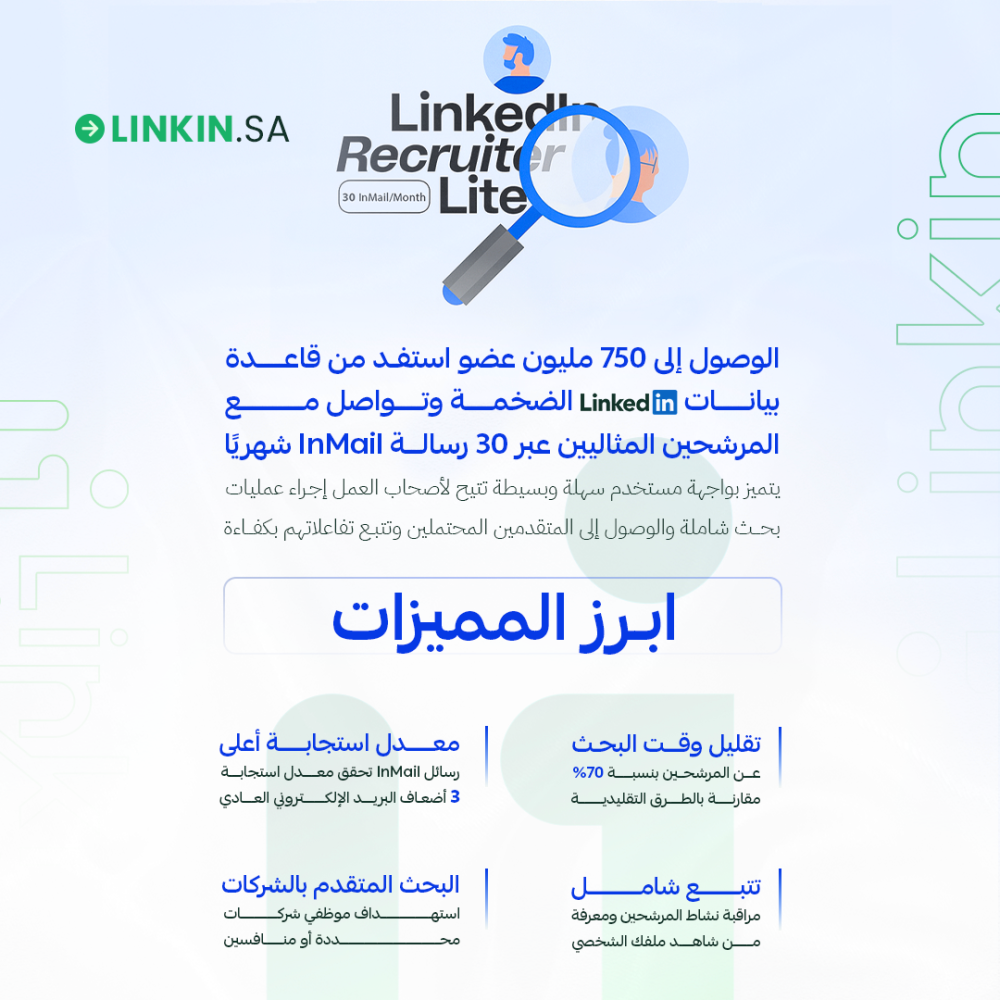 LinkedIn Recruiter Lite Premium لينكدان ريكروتر لايت بريميوم