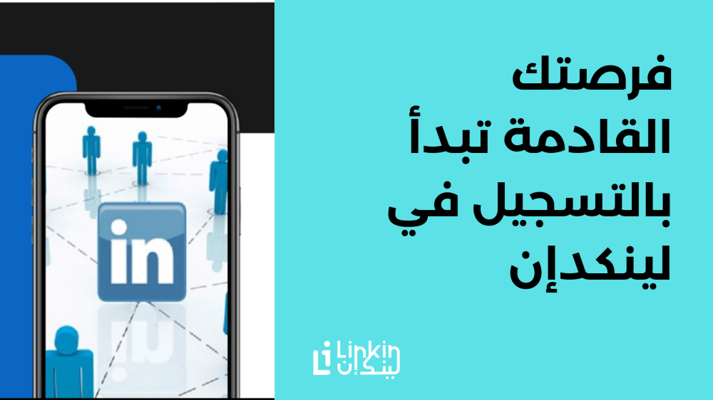 فرصتك القادمة تبدأ بالتسجيل في لينكدإن