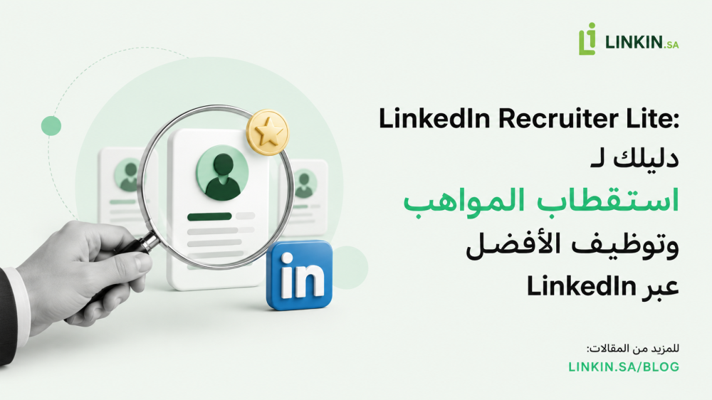 استقطاب المواهب عبر LinkedIn Recruiter Lite