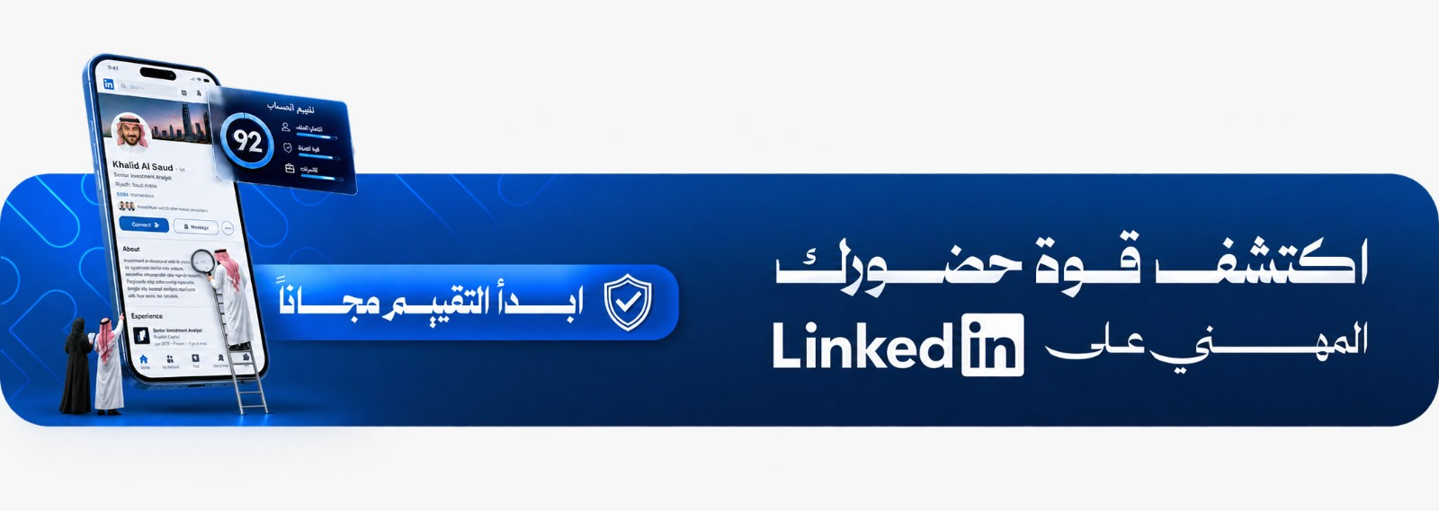 قيّم قوة حسابك على LinkedIn