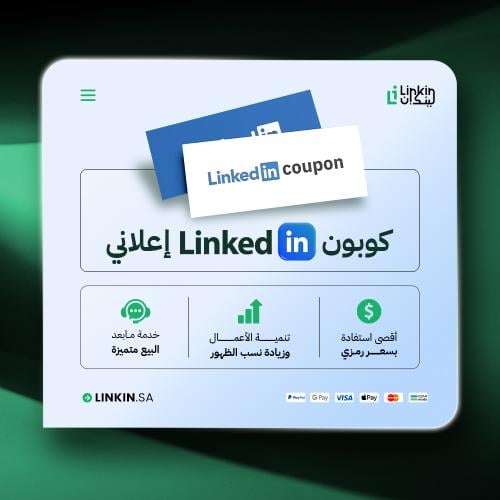 رصيد اعلاني لينكدان | LinkedIn Ad Credit