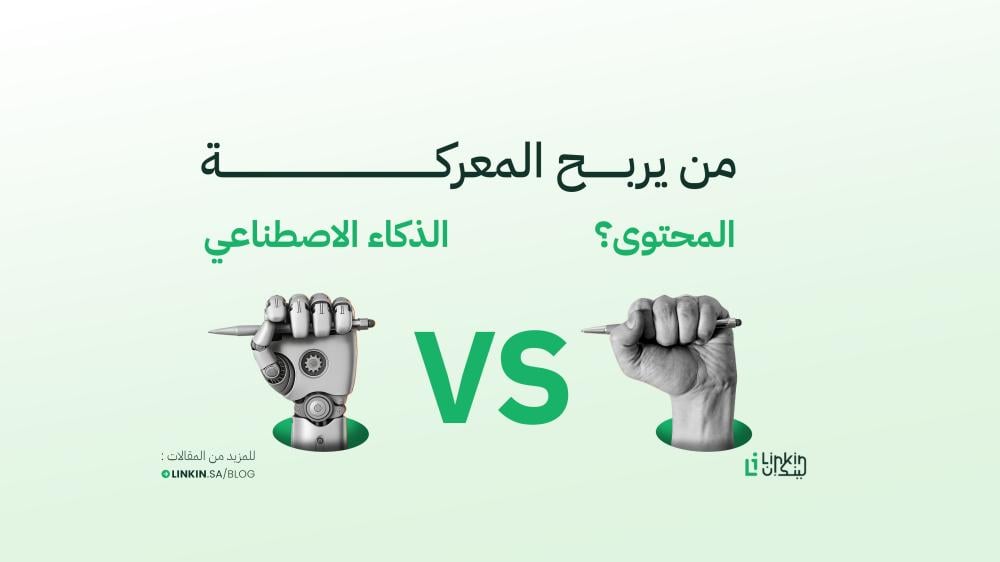 الذكاء الاصطناعي vs. محركات البحث: من يربح معركة المحتوى؟