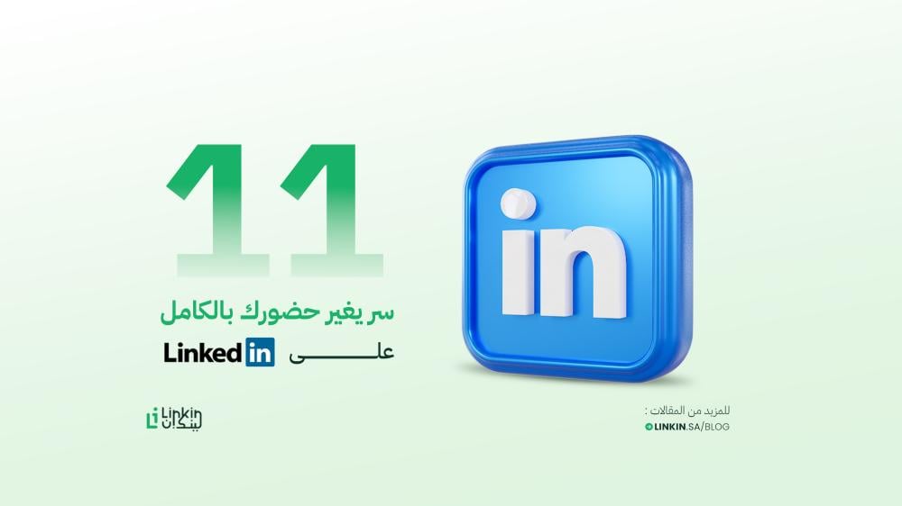 11 سرًا يغيّر حضورك بالكامل على LinkedIn: هكذا تضاعف التفاعل وتنهال الفرص