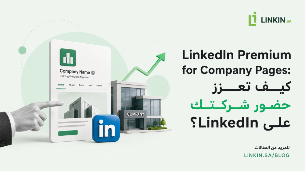 تعزيز حضور الشركات على LinkedIn عبر صفحات الشركات