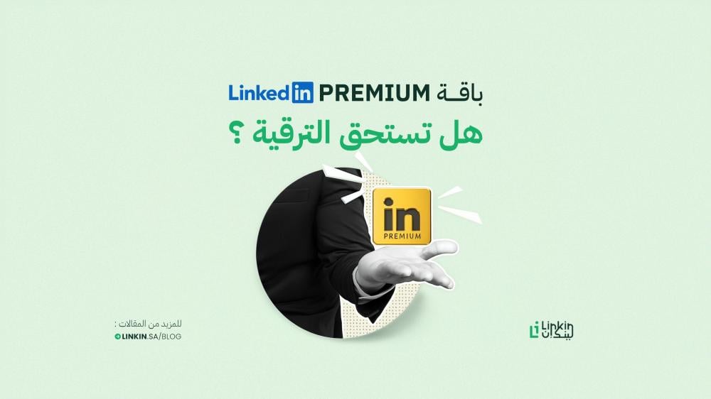 هل تستحق باقة LinkedIn Premium الترقية؟ نظرة واقعية لتجربة المستخدمين