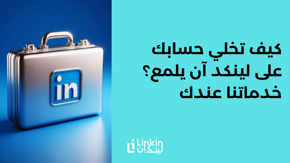 كيف تخلي حسابك على لينكد آن يلمع؟ خدماتنا عندك