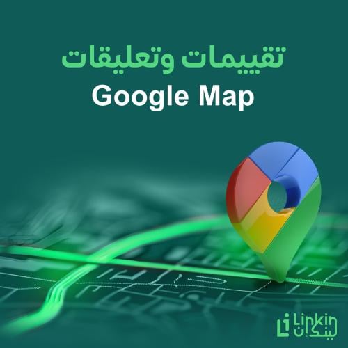 Google Maps رفع تقييمات و تعليقات جوجل ماب