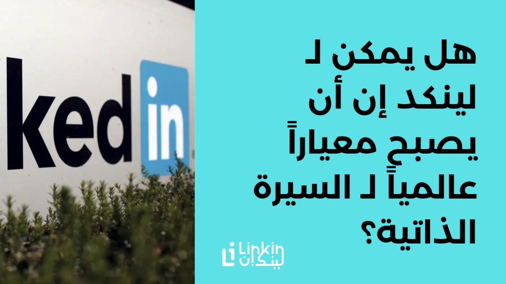 هل يمكن لـ لينكد إن أن يصبح معيارًا عالميًا لـ السيرة الذاتية؟
