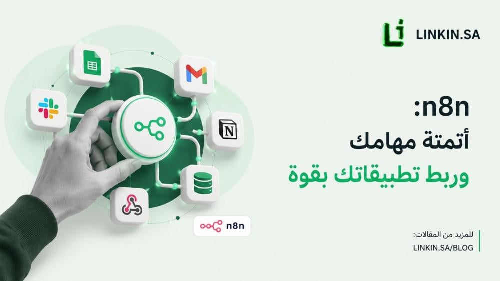 اشتراك n8n لأتمتة سير العمل وربط الأنظمة والتطبيقات باحترافية عبر LINK