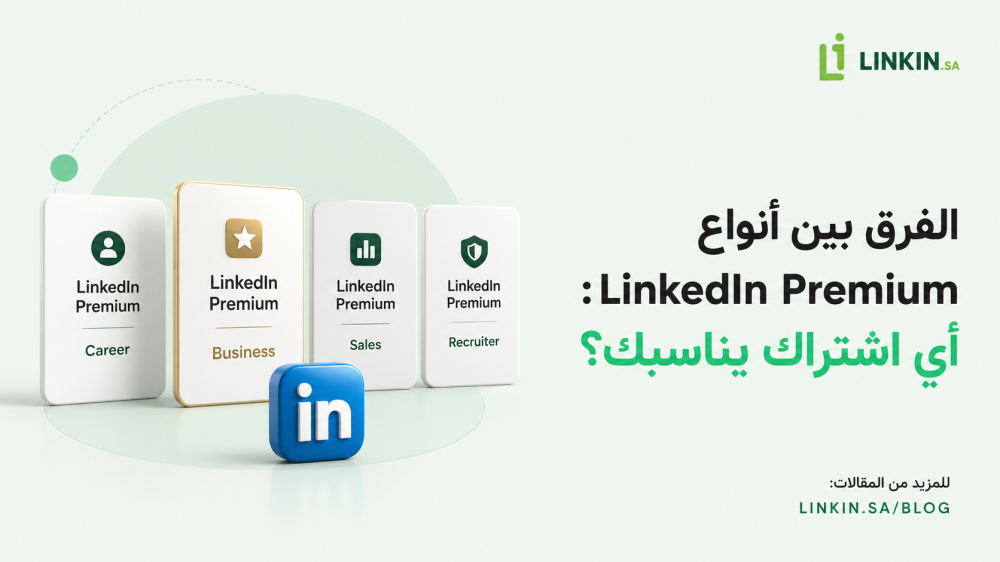 مقارنة أنواع LinkedIn Premium لاختيار الاشتراك المناسب