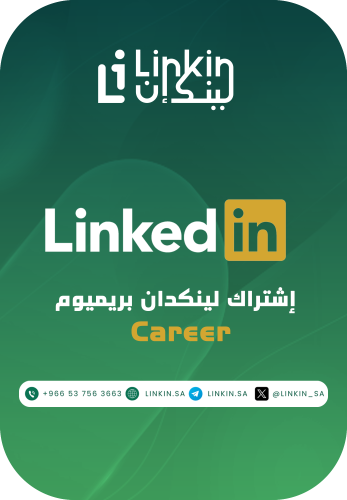 لنكدان بريميوم كارير LinkedIn Premium Career