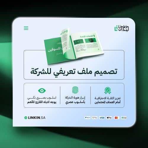 تصميم ملف تعريفي للشركات