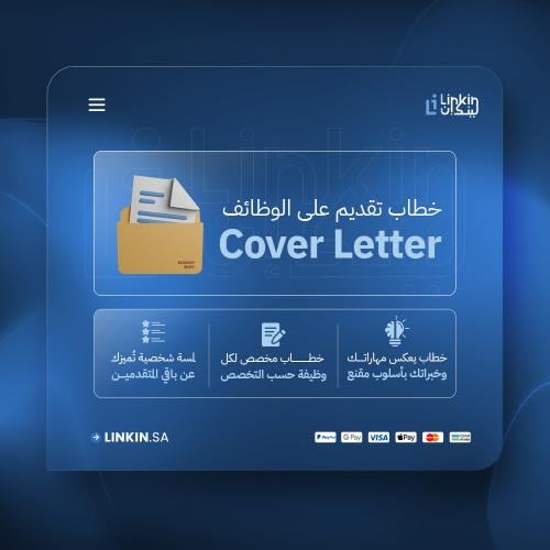 خطاب تقديم على الوظايف | Cover Letter