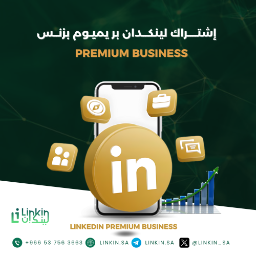اشتراك LinkedIn Premium Business سنة