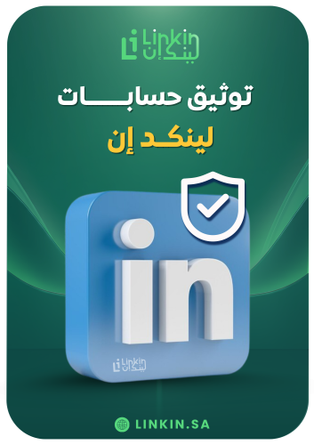 توثيق حساب لينكد إن | LinkedIn Verification