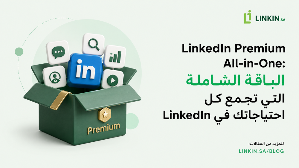 باقة LinkedIn Premium الشاملة لأدوات لينكدإن