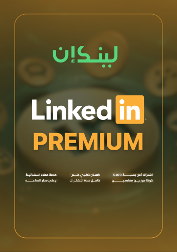 لينكد ان بريميوم بزنس LinkedIn Premium Business