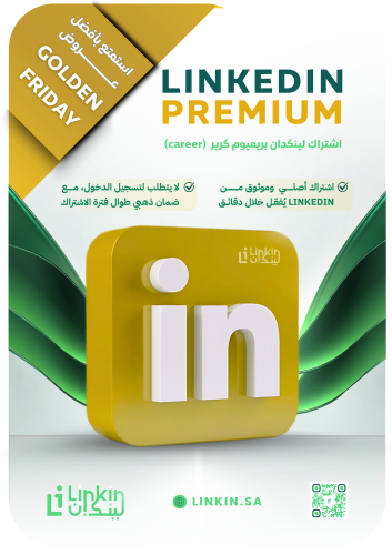 لينكد إن بريميوم | LinkedIn Premium Career