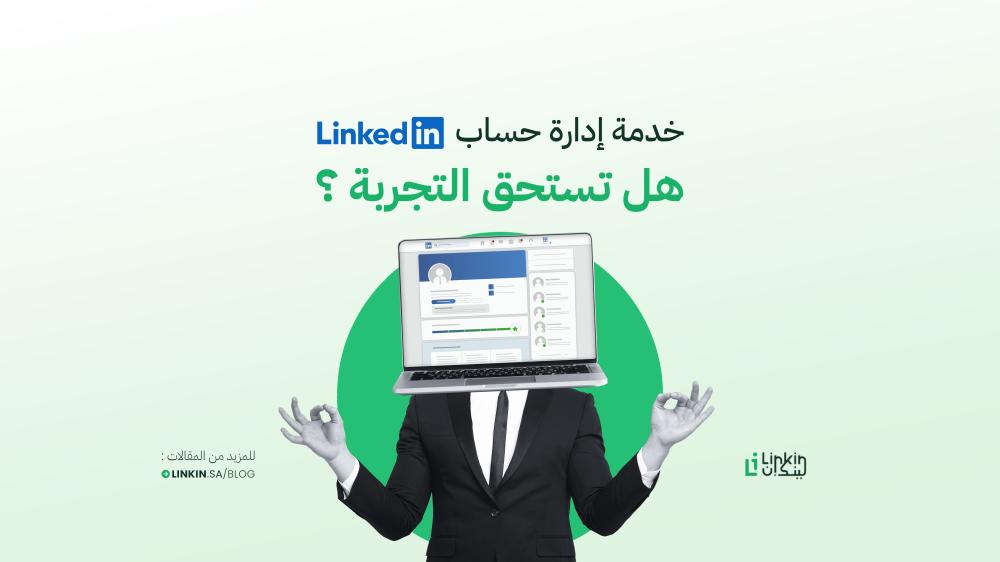 خدمة إدارة حساب LinkedIn: هل تستحق التجربة؟ (دليل شامل)