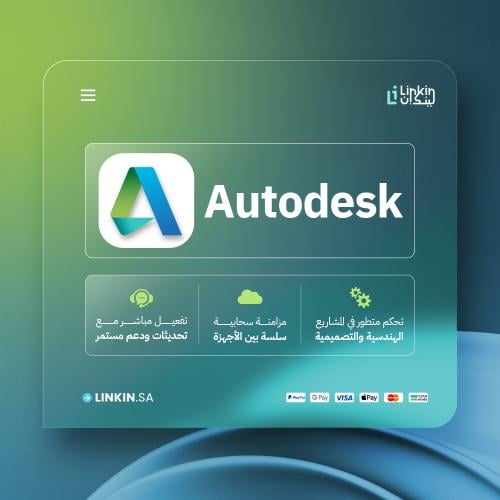 حزمة برامج أوتوديسك | Autodesk