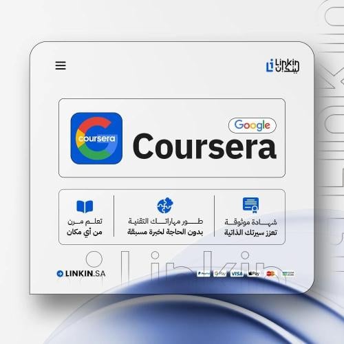 اشتراك Coursera Google - شهادة معتمدة من جوجل