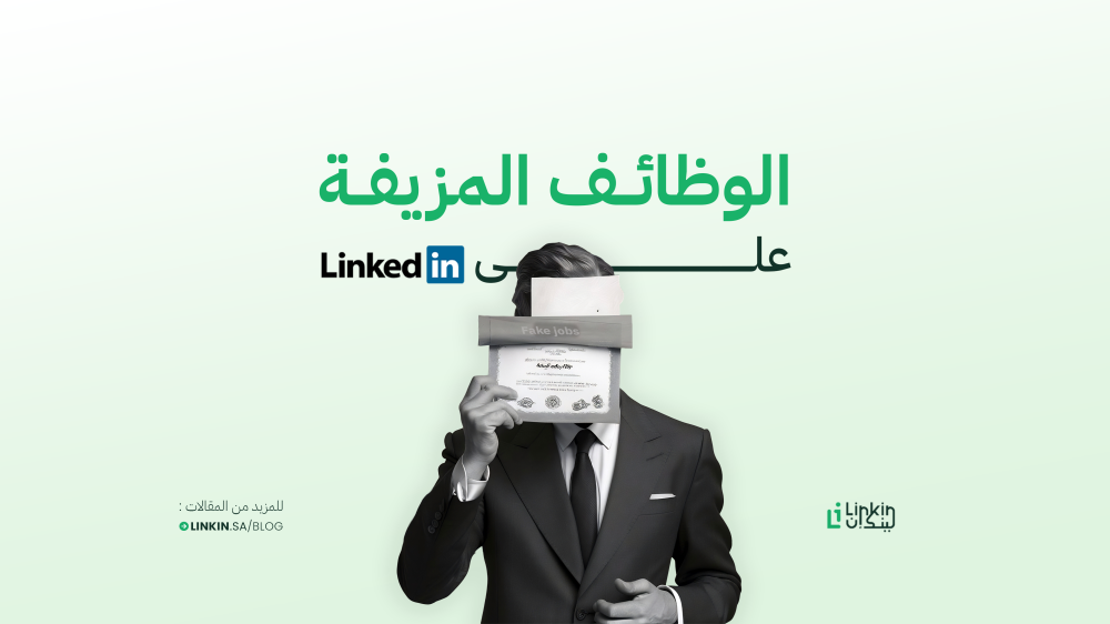 7 علامات تكشف أن إعلان الوظيفة على LinkedIn مزيف (وتحميك من الاحتيال)