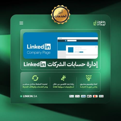 إدارة حسابات الشركات على LinkedIn