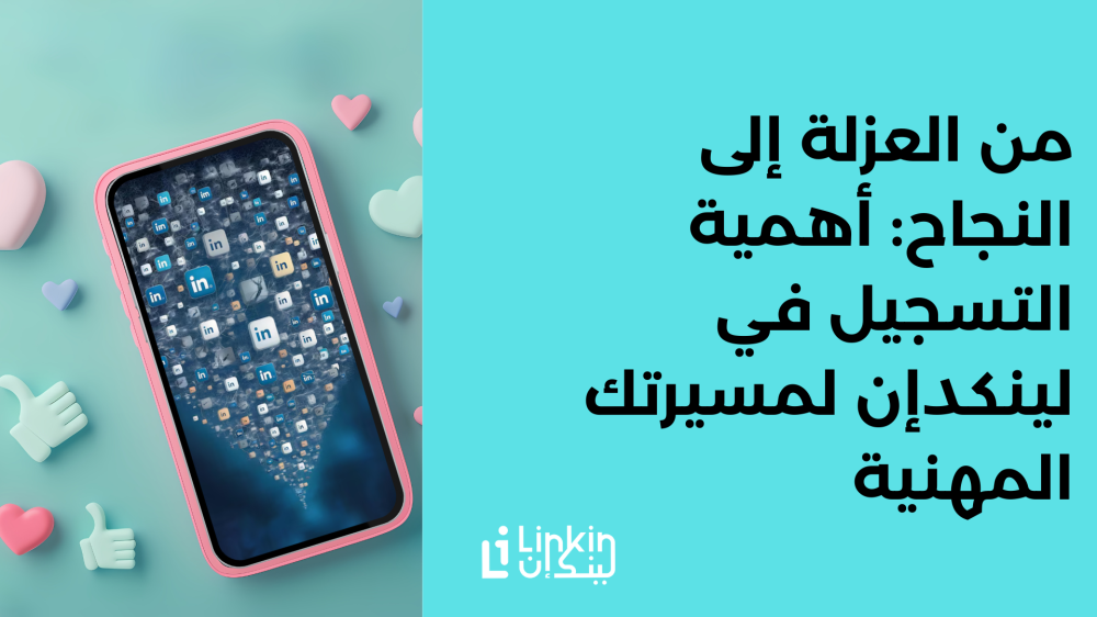 من العزلة إلى النجاح: أهمية التسجيل في لينكدإن لمسيرتك المهنية