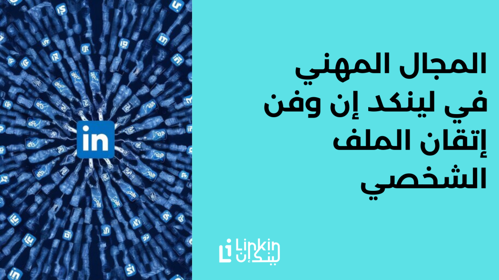المجال المهني في لينكد إن وفن إتقان الملف الشخصي
