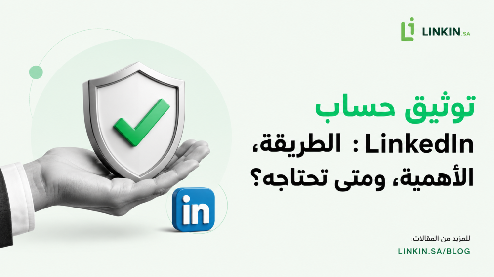 توثيق حساب LinkedIn بدرع تحقق وشعار LINKIN.SA