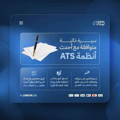 سيرة ذاتية مهنية متوافقة مع أحدث أنظمة ATS