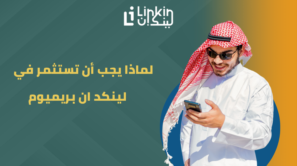 لماذا يجب أن تستثمر في LinkedIn Premium؟