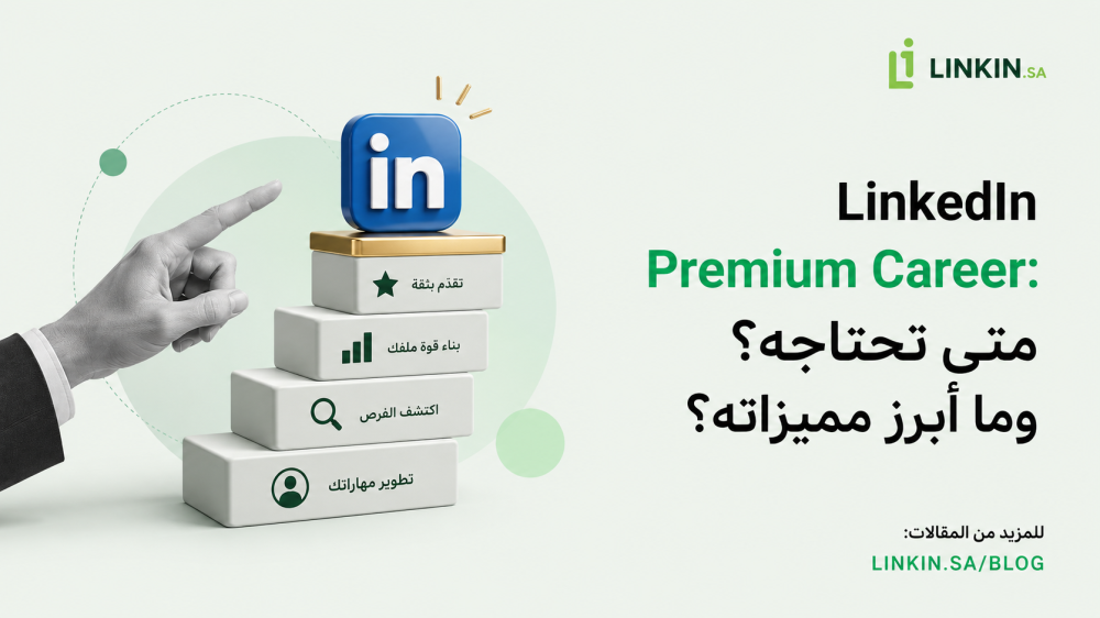 LinkedIn Premium Career لتطوير المسار المهني