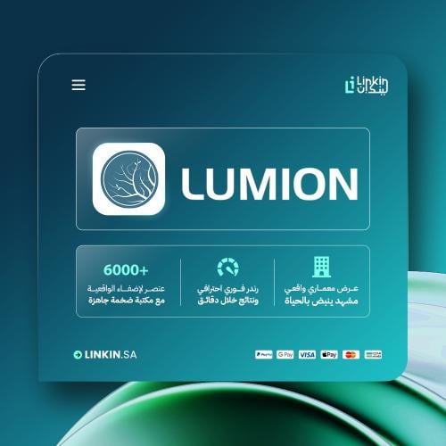 Lumion – رندر معماري فوري بجودة واقعية مذهلة