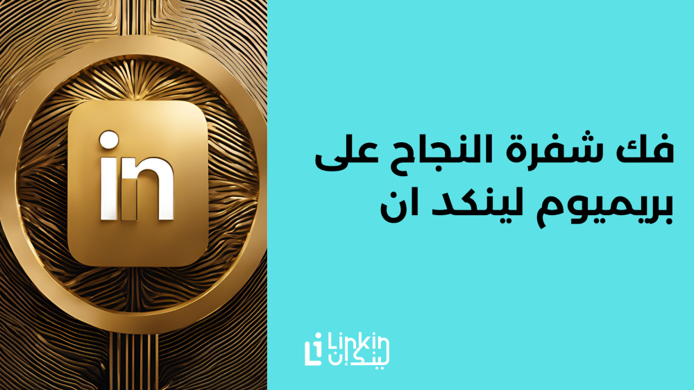 فك شفرة النجاح على بريميوم لينكد ان