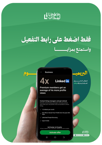 لينكد ان بريميوم | LinkedIn Premium Business