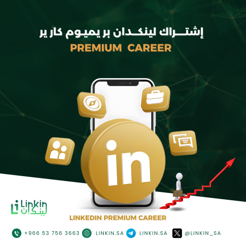 اشتراك لنكد ان بريميوم LinkedIn Premium Career