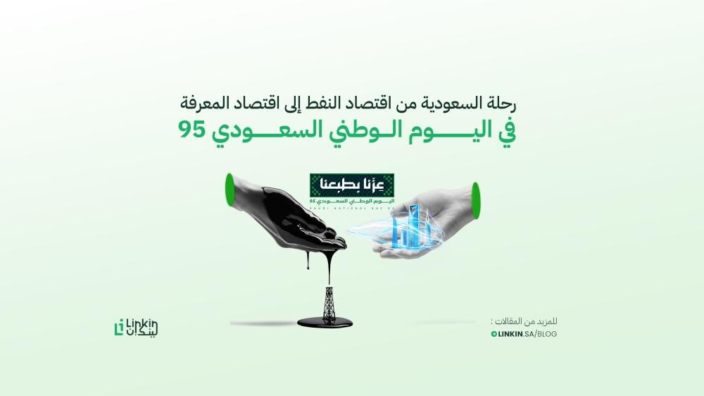 رحلة السعودية من اقتصاد النفط إلى اقتصاد المعرفة في اليوم الوطني السعودي 95 – عزنا بطبعنا