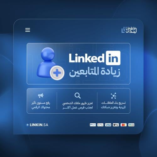 زيادة متابعين لينكدإن | Increase LinkedIn Follower...