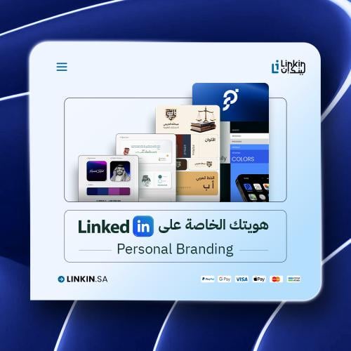 هويتك الخاصة على لينكدان | Personal Branding