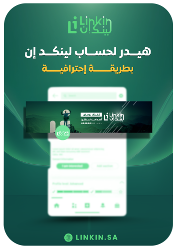 بانر احترافي لملفك الشخصي على لينكد إن | LinkedIn...