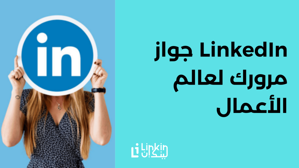 LinkedIn جواز مرورك لعالم الأعمال